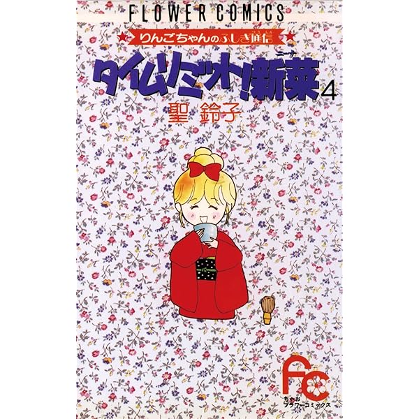 タイムリミット新菜　1-7 聖鈴子 Amazon.co.jp: タイムリミット!新菜 1 (フラワーコミックス) : 聖 鈴子